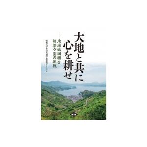 大地と共に心を耕せ 地域協同組合無茶々園の挑戦 / 愛媛大学社会共創学部研究チーム  〔本〕