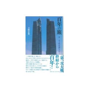 百年の旅 第一次大戦戦跡を行く / 立野正裕  〔本〕