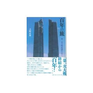 百年の旅 第一次大戦戦跡を行く / 立野正裕 〔本〕 