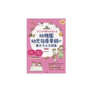 CD-ROM付き 子どもの育ちを伝える 幼稚園幼児指導要録の書き方  &  文例集 第2版 / 横山洋子  〔全集・双書〕