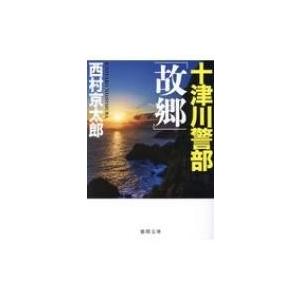 十津川警部「故郷」 徳間文庫 / 西村京太郎  〔文庫〕