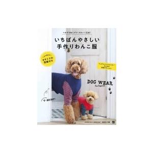 いちばんやさしい手作りわんこ服 / 武田斗環  〔本〕