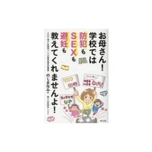 お母さん! 学校では防犯もSEXも避妊も教えてくれませんよ! / のじまなみ  〔本〕