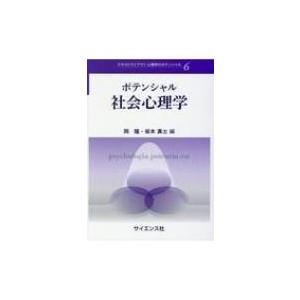 ポテンシャル社会心理学 テキストライブラリ心理学のポテンシャル / 岡隆  〔全集・双書〕 社会心理の本その他の商品画像