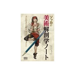ソッカの美術解剖学ノート : 紀伊國屋書店Yahoo!店 - 通販 - Yahoo