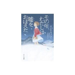 その年、わたしは嘘をおぼえた / ローレン・ウォーク  〔本〕