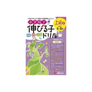 小学校で伸びる子ドリル 上級 2 / 進学教室ブロッサム  〔絵本〕