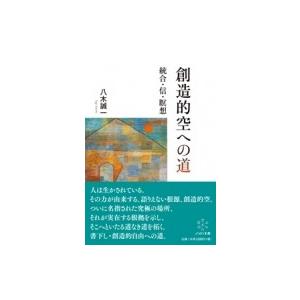 創造的空への道 統合・信・瞑想 / 八木誠一  〔本〕