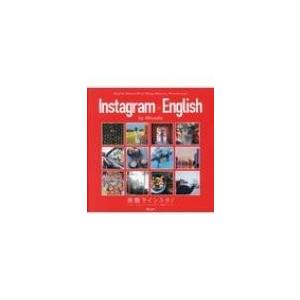 Instagram×English 英語でインスタ! / ミカエラ・ブレスウェート  〔本〕
