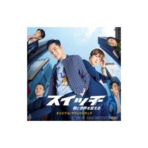 TV サントラ / スイッチ〜君と世界を変える〜オリジナルサウンドトラック ＜Type B＞(CD+...