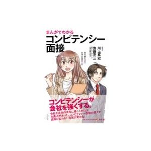 まんがでわかるコンピテンシー面接 / 川上真史  〔本〕