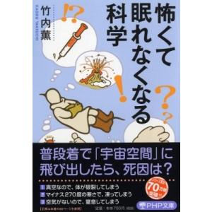 怖くて眠れなくなる科学 PHP文庫 / 竹内薫  〔文庫〕