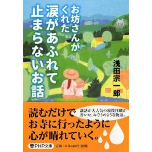 お坊さんがくれた 涙があふれて止まらないお話 PHP文庫 / 浅田宗一郎  〔文庫〕