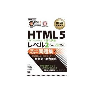 HTML教科書 HTML5プロフェッショナル認定試験 レベル2 スピードマスター問題集 Ver2.0...