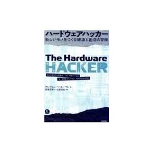 ハードウェアハッカー 新しいモノをつくる破壊と創造の冒険 / アンドリュー・バニー・ファン  〔本〕