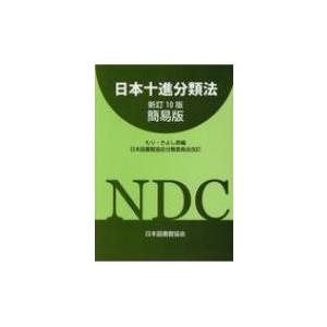 日本十進分類法　新訂十版、日本目録規則2018年版　セット 日本十進分類法 新訂十版、日本目録規則2018年版 セット Amazon.