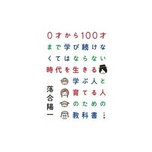 0才から100才まで学び続けなくてはならない時代を生きる学ぶ人と育てる人のための教科書 / 落合陽一...