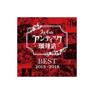 アンティック-珈琲店- / BEST 2015〜2018  〔CD〕