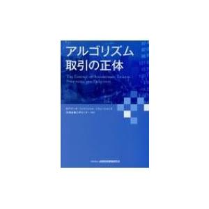 アルゴリズム取引の正体 / Nttデータ・フィナンシャル・ソリューションズ先端金融工学センター  〔...
