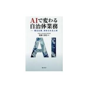 AIで変わる自治体業務 残る仕事、求められる人材 / 稲継裕昭  〔本〕