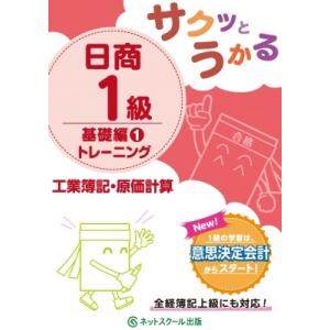 サクッとうかる日商1級　工業簿記・原価計算　基礎編 1 トレーニング / ネットスクール編集部 〔本〕