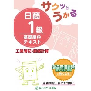 サクッとうかる日商1級　工業簿記・原価計算　基礎編 2 テキスト / ネットスクール編集部  〔本〕