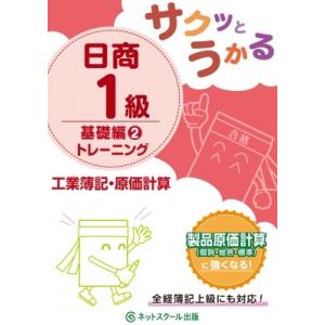 サクッとうかる日商1級　工業簿記・原価計算　基礎編 2 トレーニング / ネットスクール編集部 〔本〕