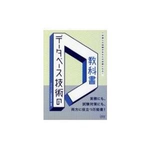 データベース技術の教科書 / アイテックIT人材教育研究部  〔本〕