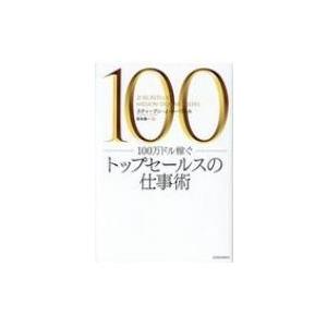 100万ドル稼ぐトップセールスの仕事術 / スティーブン・j・ハーヴィル  〔本〕