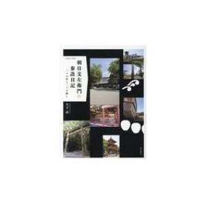 朝日文左衛門の参詣日記 二つの社と二つの渡し / 大下武  〔本〕