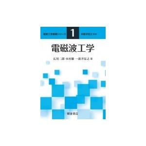 電磁波工学 電波工学基礎シリーズ / 新井宏之  〔全集・双書〕