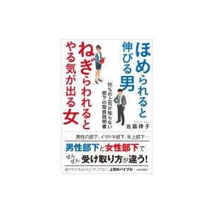 ほめられると伸びる男×ねぎらわれるとやる気が出る女 95%の上司が知らない部下の取扱説明書 / 佐藤...