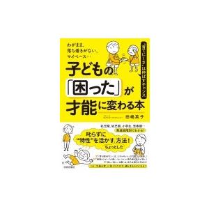 子どもの「困った」が才能に変わる本 わがまま、落ち着きがない、マイペース… / 田嶋英子  〔本〕
