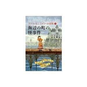 海辺の町の怪事件 ステラ・モンゴメリーの冒険 1 / ジュディス・ロッセル  〔本〕