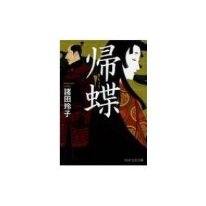 帰蝶 PHP文芸文庫 / 諸田玲子 モロタレイコ  〔文庫〕