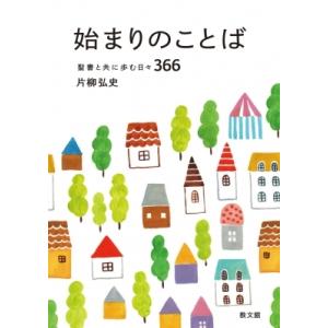 始まりのことば 聖書と共に歩む日々366 / 片柳弘史  〔本〕