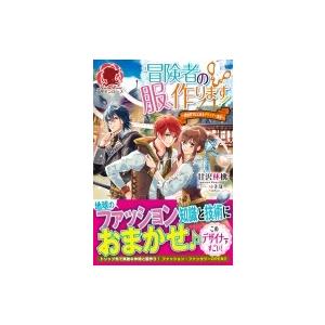 冒険者の服、作ります! 異世界ではじめるデザイナー生活 アリアンローズ / 甘沢林檎  〔本〕