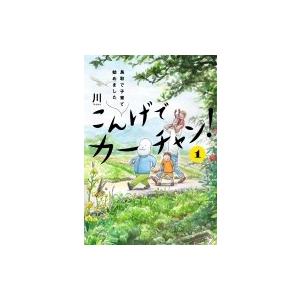 こんげでカーチャン 1鳥取で子育て始めました It Comics 川 漫画家 本 Hmv Books Online Yahoo 店 通販 Yahoo ショッピング