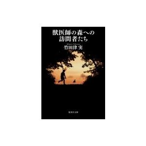 獣医師の森への訪問者たち 集英社文庫 / 竹田津実  〔文庫〕