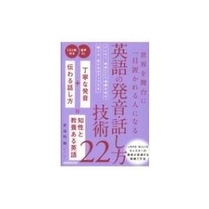 英語の発音 話し方技術22 世界を舞台に一目置かれる人になる 東海林舞 本 Hmv Books Online Yahoo 店 通販 Yahoo ショッピング