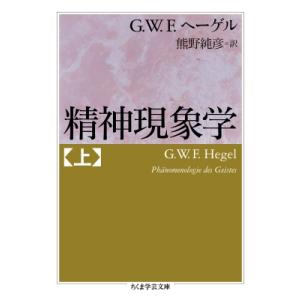 精神現象学 上 ちくま学芸文庫 / G.W.F.ヘーゲル  〔文庫〕