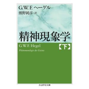 精神現象学 下 ちくま学芸文庫 / G.W.F.ヘーゲル  〔文庫〕
