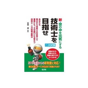 新・世の中を元気にする　技術士を目指せ / 本田潔  〔本〕