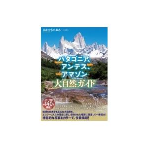 パタゴニア、アンデス、アマゾン　大自然ガイド / さかぐちとおる  〔本〕