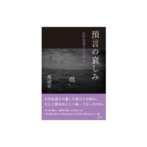 預言の哀しみ 石牟礼道子の宇宙 2 / 渡辺京二  〔本〕