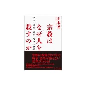 宗教はなぜ人を殺すのか 平和・救済・慈悲・戦争の原理 / 正木晃  〔本〕