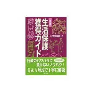 生活保護獲得ガイド / 矢野輝雄  〔本〕