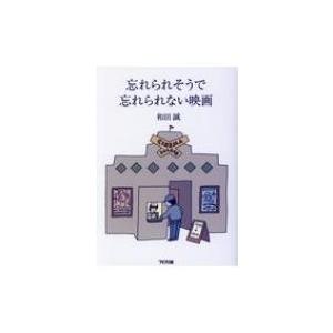 忘れられそうで忘れられない映画 / 和田誠  〔本〕