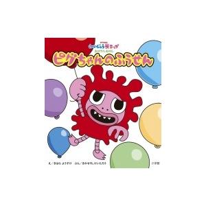 かいじゅうステップおはなしえほん　ピグちゃんのふうせん