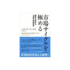 市場サイクルを極める 勝率を高める王道の投資哲学